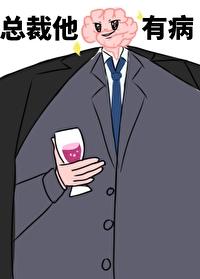 总裁他脑子有病阅读