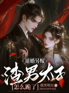 退婚后嫁给渣男他叔