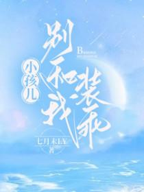 别跟我装犊子