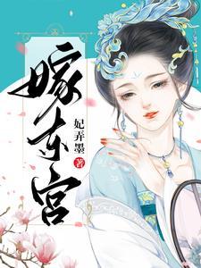 嫁东宫电视剧全集免费观看