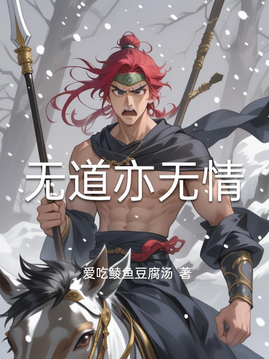 无道亦无情TXT最新章节更新时间