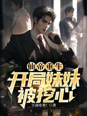 我仙帝的身份被妹妹曝光了