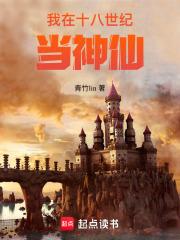 我在十八世纪当神仙男主
