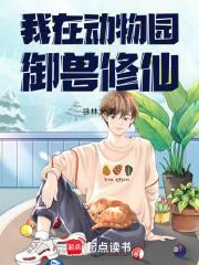 我在动物园御兽修仙完结免费