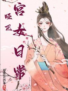 哑女皇后宫心为上夺君宠免费阅读