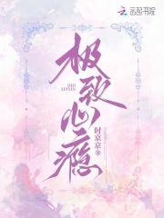 极致心瘾病娇