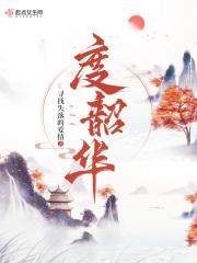 度韶华短剧免费观看