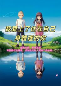 住进我自己身体里面是什么歌