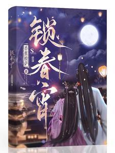 锁春宵女主