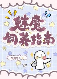 魅魔吃什么?