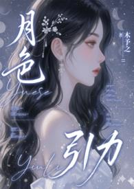 月色引力木予之笔趣阁无弹窗