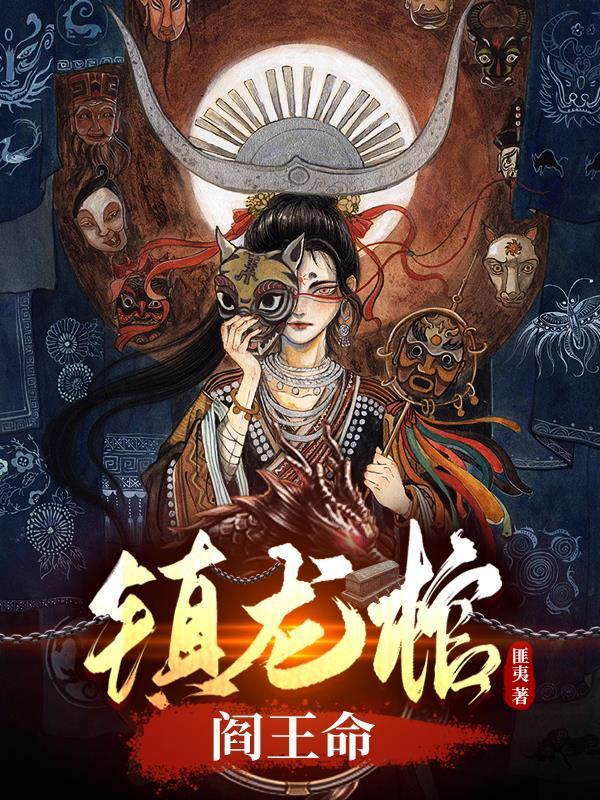 镇龙棺写的是什么