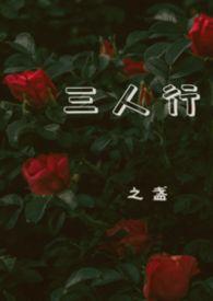 三人行(1v2)墨凌渊苏玥梁钰全文