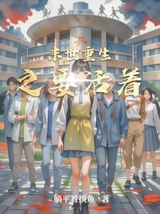 末世重生之尸王宠悍妻