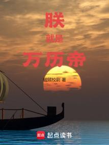 朕就是万历帝全本完结免费