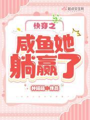 快穿之咸鱼她躺赢了阅读