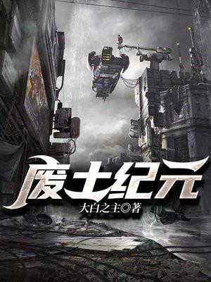 废土纪元百科