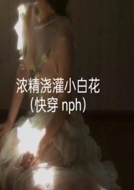 小白花浇灌日常by穆以冬陈念安结局番外