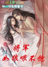 将军如狼喂不饱(佛小七)未删减完整版