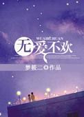 无爱不欢小说txt梦筱二结局番外