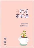时光不听话TXT百度资源