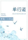 单行道逆行爱梦筱二笔趣阁无弹窗