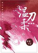 温柔刀梦筱二结局番外