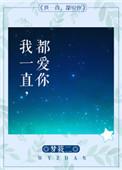 我一直都爱你奚嘉