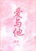 爱与他梦筱二结局番外