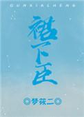 裙下臣by梦筱二结局番外