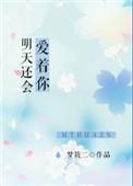 明天还会爱着你梦筱二未删减完整版