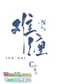 难缠by见欢古言未删减完整版