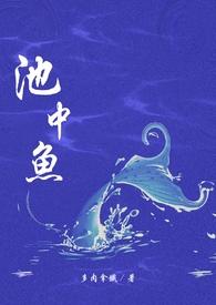 池中鱼多肉拿铁未删减完整版