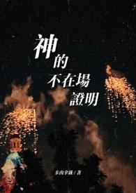 神的不在场证明多肉拿铁结局番外