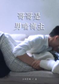 哥哥是男喘博主多肉拿铁笔趣阁无弹窗