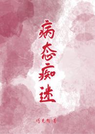 病态痴迷by巧克熊笔趣阁无弹窗