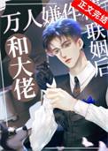 万人嫌作精和大佬联姻后by金玉其内未删减完整版