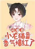 闪婚后小龙猫靠香气爆红了金玉其内未删减完整版