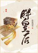 胖皇后携崽闯江湖