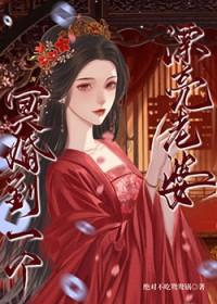冥婚妻子