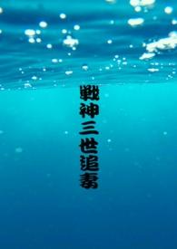 战神宠妻2