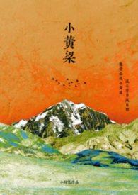 黄粱在线阅读