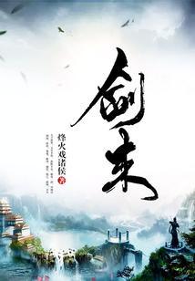 剑来第三季