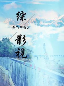 综影视创飞所以人