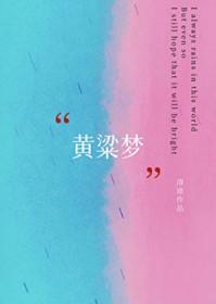 黄粱梦清途