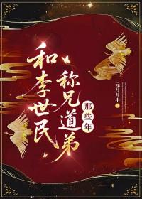 和李世民称兄道弟那些年 元月月半 免费