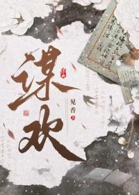 谋欢三生糖在线阅读