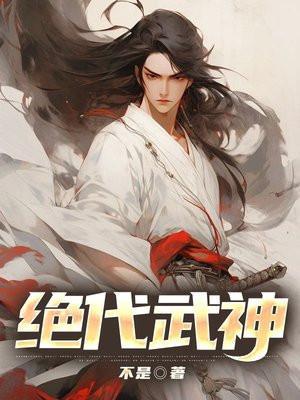 绝代武神洛尘几个老婆