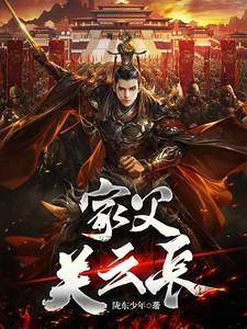家父关云长免费听书