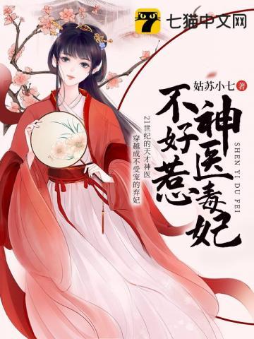 神医毒妃不好惹免费观看